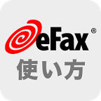 eFaxの使い方-セブンプリントも対応のeFaxアプリガイド