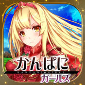かんぱにガールズ