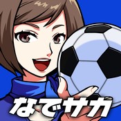 なでサカ～なでしこジャパンでサッカー世界一！