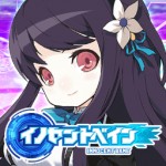 イノセントベイン