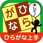 「ひらがな上手」なぞらずにうまくなる子どものひらがな練習帳 for iOS