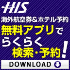 H.I.S. 航空券・ホテル – 航空券、ホテル、航空券＋ホテルの商品を便利にアプリで予約！ キャンペーン種別	通常