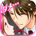 【誘惑★オフィスLOVER2】女性向け無料恋愛乙女ゲーム