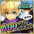 ブレイブリークロニクル