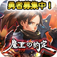 魔王の約定