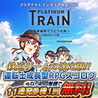 プラチナトレイン