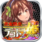 黄金爆走デコトラプリンセス