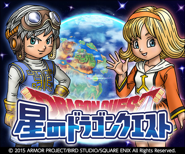 星のドラゴンクエスト