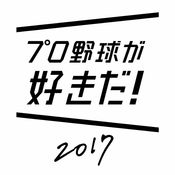 プロ野球が好きだ！2017