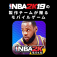 NBA 2K モバイル バスケットボール